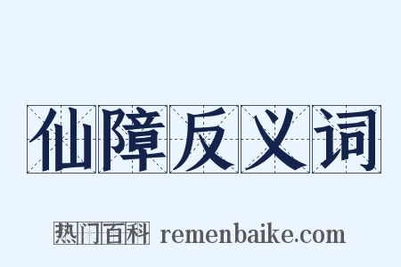 仙障反义词是什么意思的图片
